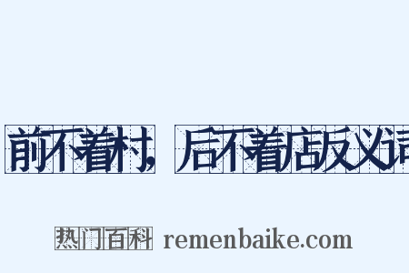 前不着村，后不着店反义词是什么意思的图片